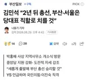 김민석 2년 뒤 총선, 부산서울은 당대표 직할로 치를 것