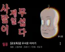 공포썰 유튜브 보는데 얼탱이 없네ㅋㅋㅋ