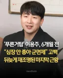푸른거탑 배우들의 故이용주 추모