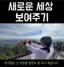 평생 못 볼 새로운 곳을 보여줌