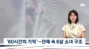 네팔 대홍수에 매몰되었던 6세 소녀 60시간 만에 구조