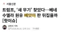 트럼프 관련 우리나라 언론사 워딩