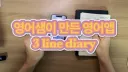 여기다가 제가 만든 영어 3줄 일기 쓰기 웹앱 테스트를 부탁드려도 될까요?