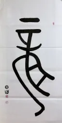 서예)금문-용 용龍