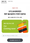 내일 영크크만 CU에서 쿠폰 준대요.
