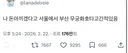 나 돈아끼겠다고 서울에서 부산 무궁화호 타고간적있음