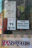 24시간 라면무인카페 남자 중학생 출입 금지 경고문..jpg