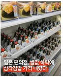 일본 편의점, 쌀값 인하에삼각김밥가격도 인하