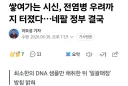 네팔 정부, 시체 일괄매장하겠다 입장 밝혀