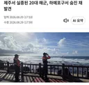 제주서 실종된 20대 해군,숨진 채 발견