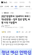 2027년생부터 18세까지 최대 1억4천만원···정부 청년 정책, 재원 지속 가능할까