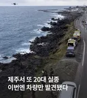 제주도 왤케 위험해졌나요