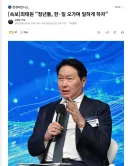 최태원 회장이 맞는 말 함