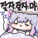 유게 막둥이 잘자콘 달아죠 !