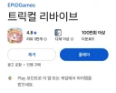 트릭컬) 구글플레이 국내한정 100만 다운로드 달성