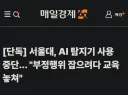 서울대, AI 탐지기 사용 중단 '부정행위 잡으려다 ... '