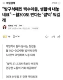 "방구석폐인 백수아들 쌀먹으로 생활비 내놓네요"