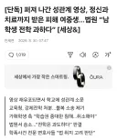 성관계 영상 유포로 전학은 과하다는 법원판결