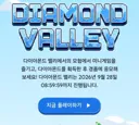 구글)님들 이번에도 다이아몬드 밸리 함