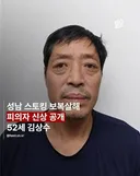 성남 스토킹 살인사건 신상공개.jpg