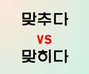 너무 자주 쓰이지만 제대로 쓰는 사람을 거의 찾아볼 수가 없는 맞춤법;;