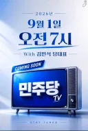 민주당TV 웹화보