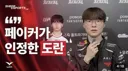 페이커가 인정한 도란