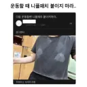 운동할 때 니플패치 붙이지 마라..