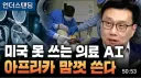 AI, 돌팔이(?) 과감히 수용중인 아프리카 의료현장