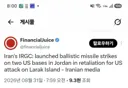 [50억] 이란 혁명수비대, 미군 공격에 대한 보복으로 요르단 내 미군기지에 탄도 미사일 발사