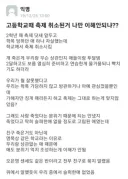 고등학교때 축제 취소된 사건