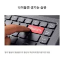 나이들면 생기는 습관 jpg.