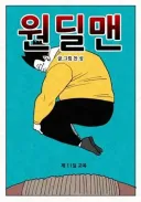 베스트에 한달 강등 작가의 가장 최신 근황