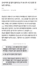 박위 때문에 사고난 전남친 생각난다는 처자