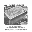 100년 전 대실패한 미국의 발명품