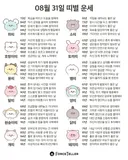 🍀8월 31일 별자리/띠별 운세🍀