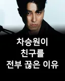 차승원이 친구를 전부 끊은 이유.jpg