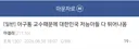 위고비 아구통 의사 때문에 대한민국에 저능아가 많다는 것을 알았다는 디시인