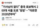 중국 무인택시 2028년에 한국 진출 예정...news