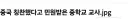 중국 칭찬했다고 민원받은 교사