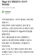 ChatGPT 보고 병원 갔다가 의사한테 혼난 유저 ㄷ