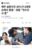 제주 실종사건 30%가 A경장 손에서 종결…경찰 "전수조사 중"