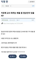 커뮤에서 교사 욕하면 찐따일 확률이 높다는 개붕이