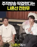 주작방송 딱걸렸다는 나혼산 전현무
