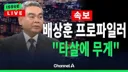 제주 실종여성, 처음엔 자살 추정 이라더니국수본부장 시신 부패로 인해 사인 불명
