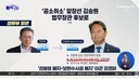 용혜인은 연막이고, 법무부 장관 김승원 지명이 찐이네.