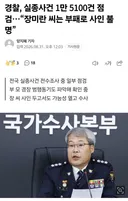 경찰 장미란씨는 부패로 사인 불명.jpg