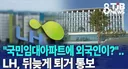LH아파트에 외국인 거주, 뒤늦게 퇴거 통보
