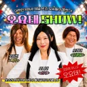 코요태 게섯거라