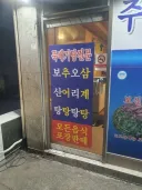 보추 오삼